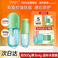 FRANIC 法兰琳卡 芦荟胶控油祛痘冻干粉364g+面膜5片