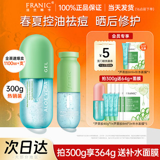 FRANIC 法兰琳卡 芦荟胶控油祛痘冻干粉364g+面膜5片