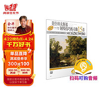 莫什科夫斯基钢琴技巧练习曲15首 作品72 原版引进