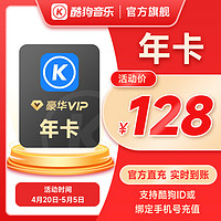 KUGOU 酷狗音乐 会员豪华VIP会员年卡 12个月