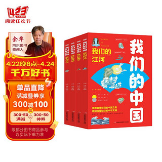 《我们的中国》（全套共4册）