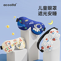 Acooltd 儿童3D立体眼罩睡眠遮光睡觉专用午睡觉男女童小孩助眠可爱眼罩