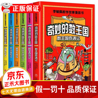 全套6册李毓佩数学故事关于数学奇妙的数王国全6册