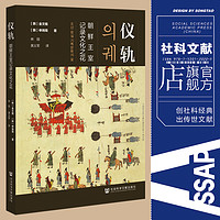 现货 官方正版 仪轨：朝鲜王室记录文化之花 [韩]金文植 [韩]申炳周 著 林丽 黄义军 译社会科学文献出版社202012