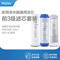 Haier 海尔 净水器滤芯HRO500/400-5(A)/400-5C/400-DA5型号滤芯 前3级滤芯各1只