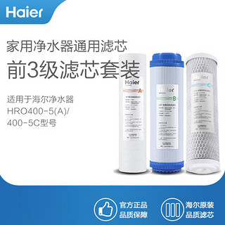 Haier 海尔 净水器滤芯HRO500/400-5(A)/400-5C/400-DA5型号滤芯 前3级滤芯各1只