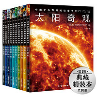 中国少儿百科知识全书第1辑全套10册十万个为什么dk儿童科普百科全书小学生大百科全套书籍畅销书宇宙百科书