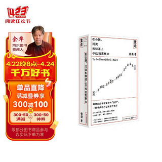 作者亲笔签名本 重走：在公路、河流和驿道上寻找西南联大（单读书系）