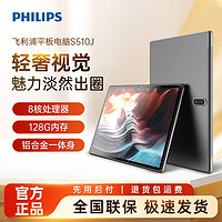 百亿补贴：PHILIPS 飞利浦 智能平板电脑学生wifi可上网高清娱乐游戏办公S510j标准版