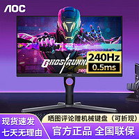 AOC 冠捷 27英寸240Hz电竞显示器 0.5ms 升降旋转 Fast IPS屏 27G3Z