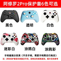 BETOP/北通 北通阿修罗2pro+无线有线游戏手柄套保护套硅胶防汗防滑配件贴纸