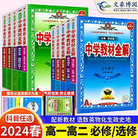 2024春新版中学教材全解高中必修一1二2三高一教辅资料高二上册下册选修第二三册数学语文英语物理化学生物政治历史地理人教薛金星