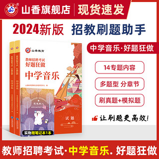 2024山香教育教师招聘考试中学音乐高分题库 教师招聘考试好题狂做真题