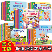 米拉朵绘本全50册幼儿安全教育绘本0-3-6岁宝宝睡前故事书早教认知儿童情绪管理与性格培养绘本10册有声伴读习惯养成绘本亲自共读