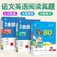 全品阅读金题80篇真题80篇语文英语 一二三四五六年级上册下册阅读理解训练题练习册人教版 教材同步课外阅读强化训练题专项训练书