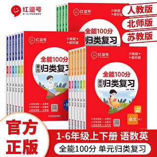 红逗号全能100分单元归类复习一二三四五六年级上下册语文数学英语全套人教北师苏教版知识归纳总结重点考点专项练习册期中末冲刺