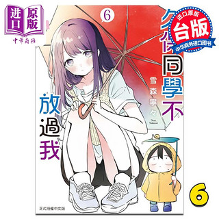 现货 漫画 久保同学不放过我 6 雪森宁々 台版漫画书 东立出版