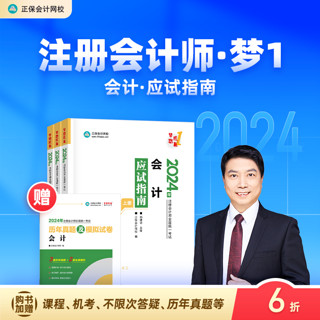 现货速发 正保会计网校2024年注册会计师cpa考试注会教材辅导图书会计应试指南官方正版基础考点知识记忆真练习题库模拟试卷本