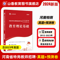 河南省特岗教师招聘考试专用试卷 教育理论基础