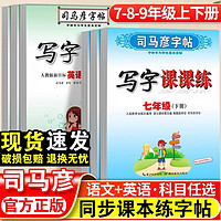 司马彦字帖同步写字课课练人教版七年级八年级九年级下册 上册语文课本初中生衡水体英语789中学生专用初一初二初三楷书临摹练字帖