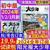 阳光少年报大少年初中版2024年1/2/3月新2023年1-12月全年订阅中学生课外阅读春夏秋冬合订本初中生中考热点新闻报7-9年级学生报纸