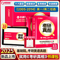 新书上市2025考研真相考研英语一英语二历年真题2005-2024真题试卷六大题型逐题细讲套用模板快速解题随堂讲义+视频课程