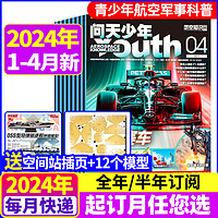 送航模+空间站插页问天少年杂志20241-4月现货+2023年1-12月青少年版学生航空知识航天科技科普万物好奇号过刊