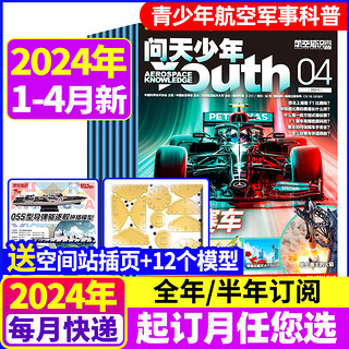 送航模+空间站插页问天少年杂志20241-4月现货+2023年1-12月青少年版学生航空知识航天科技科普万物好奇号过刊