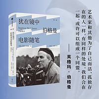 犹在镜中 伯格曼电影随笔 雅众电影 英格玛伯格曼著 影坛生涯全面回顾 呈现电影大师的艺术理念 讲述影史 佳片的制作历程 正版