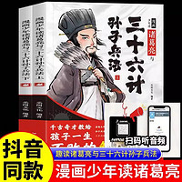 全2册漫画少年读诸葛亮与三十六计孙子兵法儿童版正版原著趣读36计小学生漫画国学经典启蒙连环画课外阅读书故事书