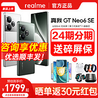 realme 真我 GT Neo6 SE官方正品手机6000nit无双屏第三代骁龙7+真我gtneo6 gt neo6se