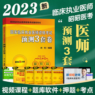 执业医师模拟试卷 昭昭医考密押三套卷昭昭执业医师2023年国家临床执业医师资格考试预测3套卷笔试押题卷 执业医师考试历年真题