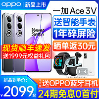 OPPO [24期免息] OPPO/一加Ace3V 手机新款上市 oppo ace3v oppo手机官方旗舰店 官网正品 一加ace3 ace3pro新机