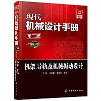 现代机械设计手册：机架导轨及机械振动设计（单行本 第2版）