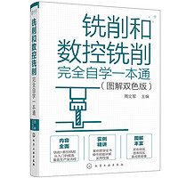 铣削和数控铣削完全自学一本通（图解双色版）