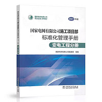 国家电网有限公司施工项目部标准化管理手册（2021年版）  变电工程分册