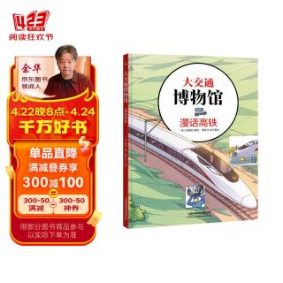 大交通博物馆·漫话高铁