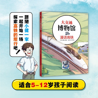 大交通博物馆·漫话高铁