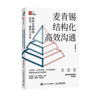 麦肯锡结构化高效沟通：如何有逻辑地表达、演讲与写作（智元微库出品）