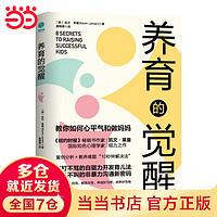 【当当 图书】养育的觉醒：全面激发孩子自驱力，教你如何心平气和做