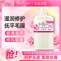 Enchanteur 艾诗 洗发水 滋润修护干枯烫染受损发质洗发露膏 浪漫花香500ml