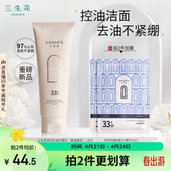 三生花 清润控油洁面乳洗面奶（氨基酸型）100G净澈平衡水油 清润控油洁面乳100g