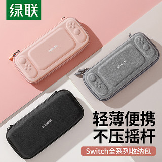 UGREEN 绿联 收纳包适用于switch任天堂主机Switchlite硬壳OLED卡带便携大容量整理通勤保护包