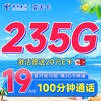 超大流量：中国电信 夏天卡 首年19元月租（235G全国流量+100分钟通话+首月免费用）激活送20元E卡