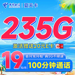 CHINA TELECOM 中國電信 夏天卡 首年19元月租（235G全國流量+100分鐘通話+首月免費用）激活送20元E卡