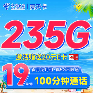 超大流量：中国电信 夏天卡 首年19元月租（235G全国流量+100分钟通话+首月免费用）激活送20元E卡