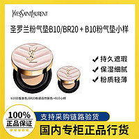 百亿补贴：YVES SAINT LAURENT YSL圣罗兰粉气垫B10/BR20+B10粉气垫小样轻薄无瑕