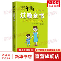 西尔斯过敏全书 孕育百科系列