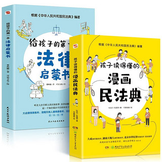 孩子读得懂的漫画民法典+法律启蒙书 漫画儿童安全（全4册）