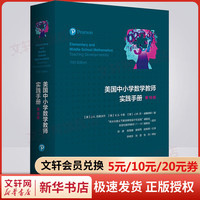 美国中小学数学教师实践手册 第10版 图书